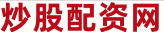 股票配资资讯网